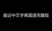 最近中文字幕国语完整版视频的新标题：最新中文字幕视频全程解说