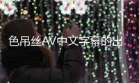 色吊丝AV中文字幕的出现对于整个行业产生了一定的影响：