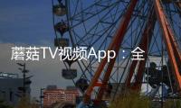 蘑菇TV视频App：全新的视频娱乐体验
