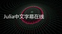 Julia中文字幕在线视频免费观看