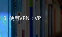 1. 使用VPN：VPN是一种可以帮助用户隐藏真实IP地址的工具，通过连接到其他国家或地区的服务器，可以绕过地域限制，轻松访问久久热