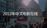 2012年中文电影在线观看带字幕
